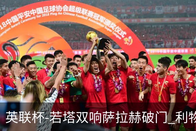 英联杯-若塔双响萨拉赫破门 利物浦5-1西汉姆联