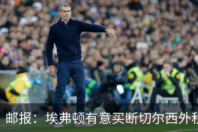 邮报：埃弗顿有意买断切尔西外租小将乔治，但尚未做出最终决定
