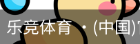 乐竞